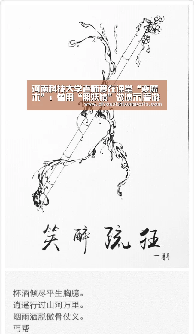 河南科技大学老师爱在课堂“变魔术”：曾用“照妖镜”做演示|爱游戏登录