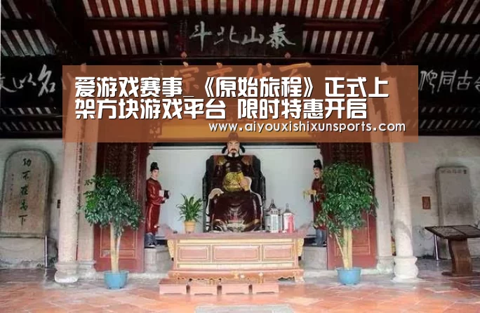 爱游戏竞猜