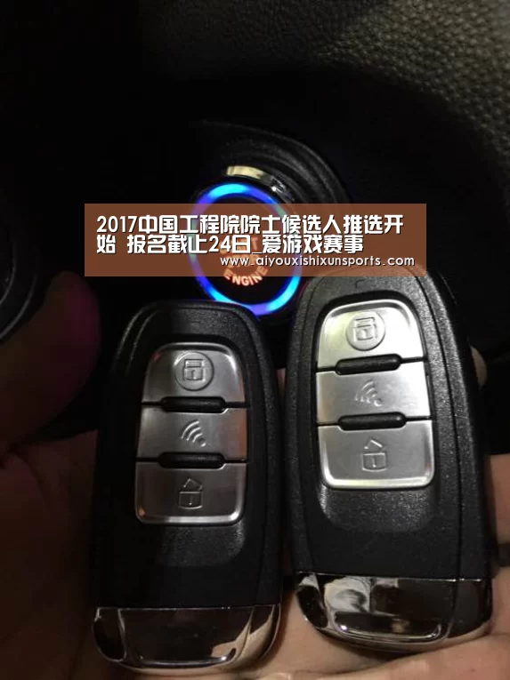 2017中国工程院院士候选人推选开始 报名截止24日_爱游戏赛事