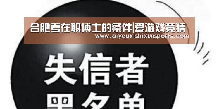合肥考在职博士的条件|爱游戏竞猜(图1) 爱游戏竞猜