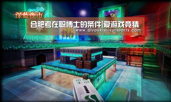 合肥考在职博士的条件|爱游戏竞猜(图2) 爱游戏赛事