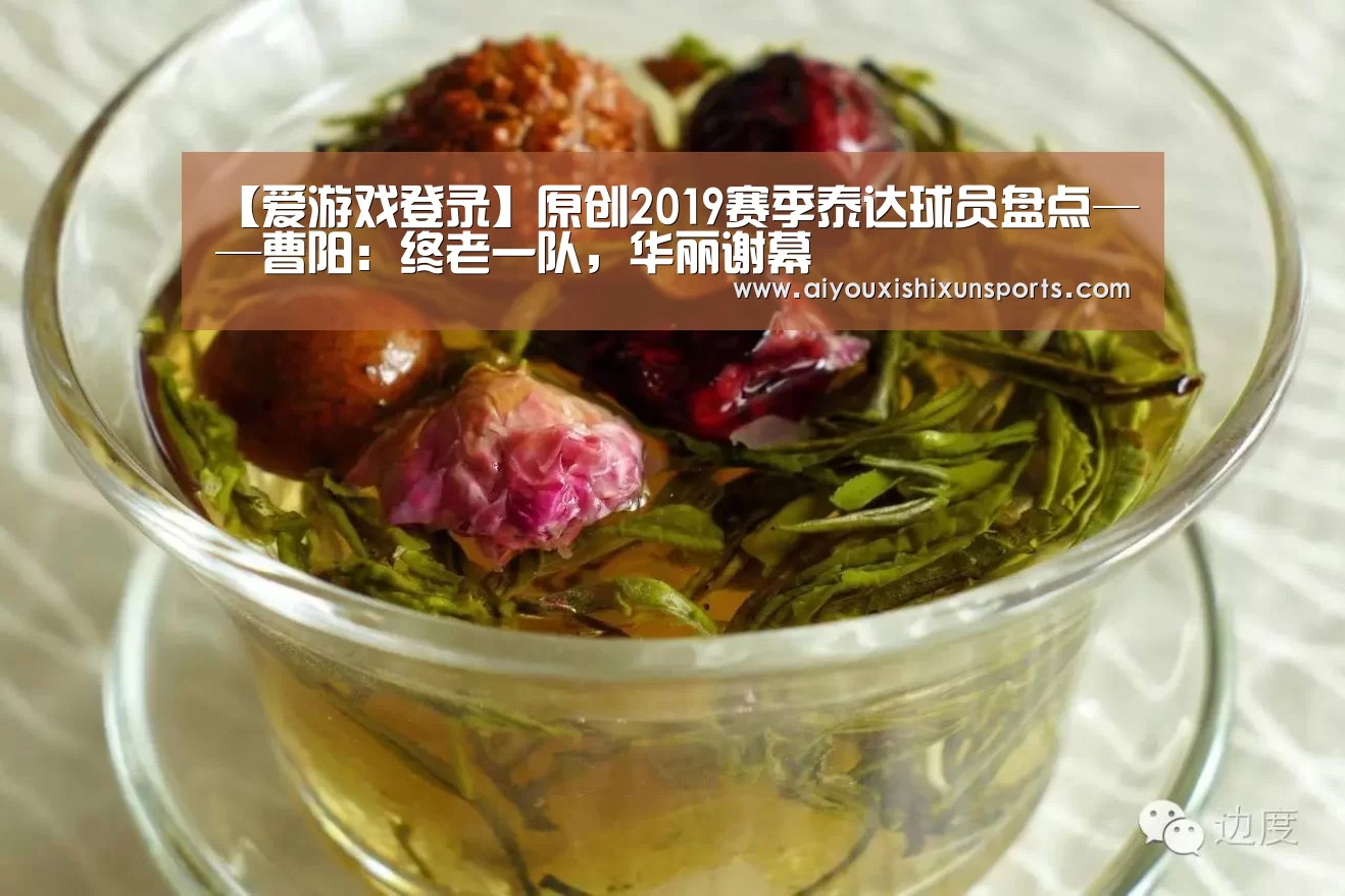 【爱游戏登录】原创2019赛季泰达球员盘点——曹阳:终老一队,华丽谢幕(图4) 爱游戏视讯