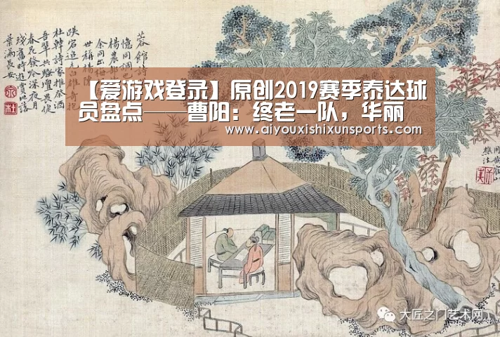 【爱游戏登录】原创2019赛季泰达球员盘点——曹阳:终老一队,华丽谢幕(图2) 爱游戏赛事