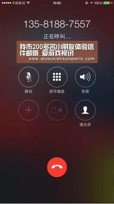 我市200多名小朋友体验信件邮寄_爱游戏视讯(图1) 爱游戏视讯