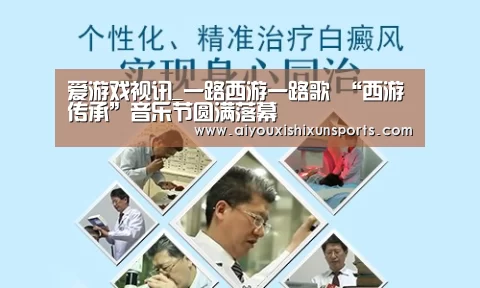 爱游戏视讯_一路西游一路歌 “西游传承”音乐节圆满落幕(图2) 爱游戏登录