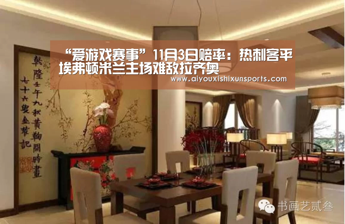 “爱游戏赛事”11月3日赔率:热刺客平埃弗顿米兰主场难敌拉齐奥(图3) 爱游戏登录