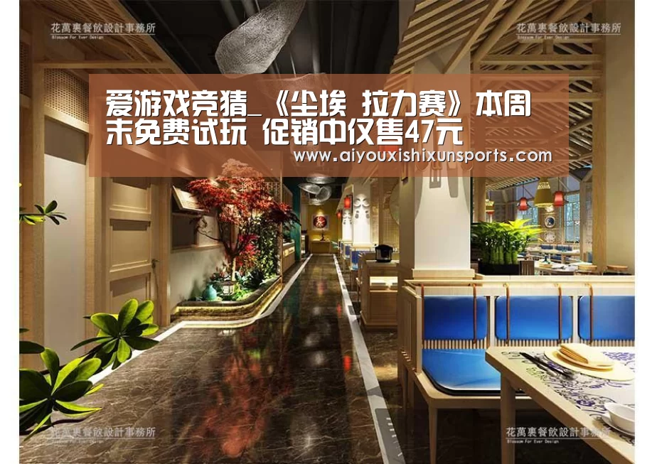 爱游戏竞猜_《尘埃 拉力赛》本周末免费试玩 促销中仅售47元(图2) 爱游戏赛事