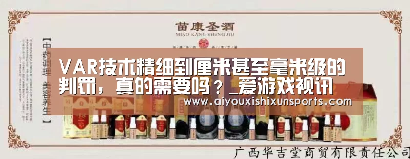 VAR技术精细到厘米甚至毫米级的判罚,真的需要吗?_爱游戏视讯(图1) 爱游戏赛事