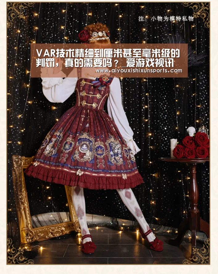 VAR技术精细到厘米甚至毫米级的判罚,真的需要吗?_爱游戏视讯(图3) 爱游戏竞猜