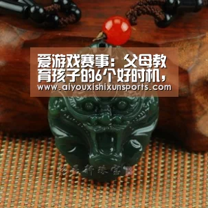 爱游戏赛事:父母教育孩子的6个好时机,家长需知道(图2) 爱游戏赛事