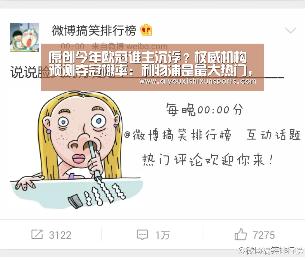 原创今年欧冠谁主沉浮?权威机构预测夺冠概率:利物浦是最大热门,曼城第三【爱游戏登录】(图1) 爱游戏竞猜