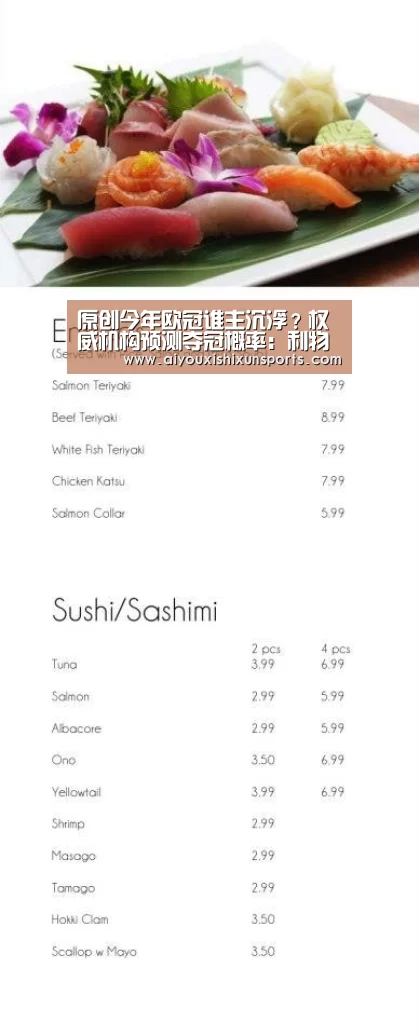 原创今年欧冠谁主沉浮?权威机构预测夺冠概率:利物浦是最大热门,曼城第三【爱游戏登录】(图3) 爱游戏视讯