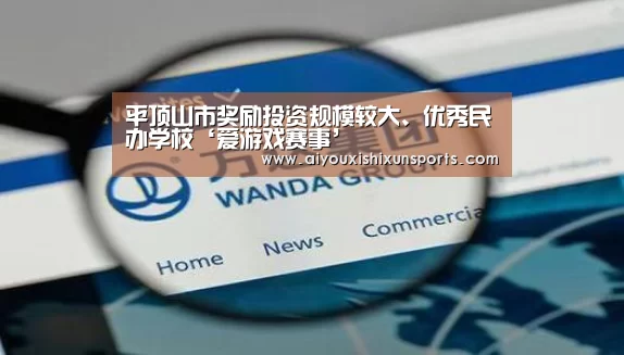 平顶山市奖励投资规模较大、优秀民办学校‘爱游戏赛事’(图1) 爱游戏登录