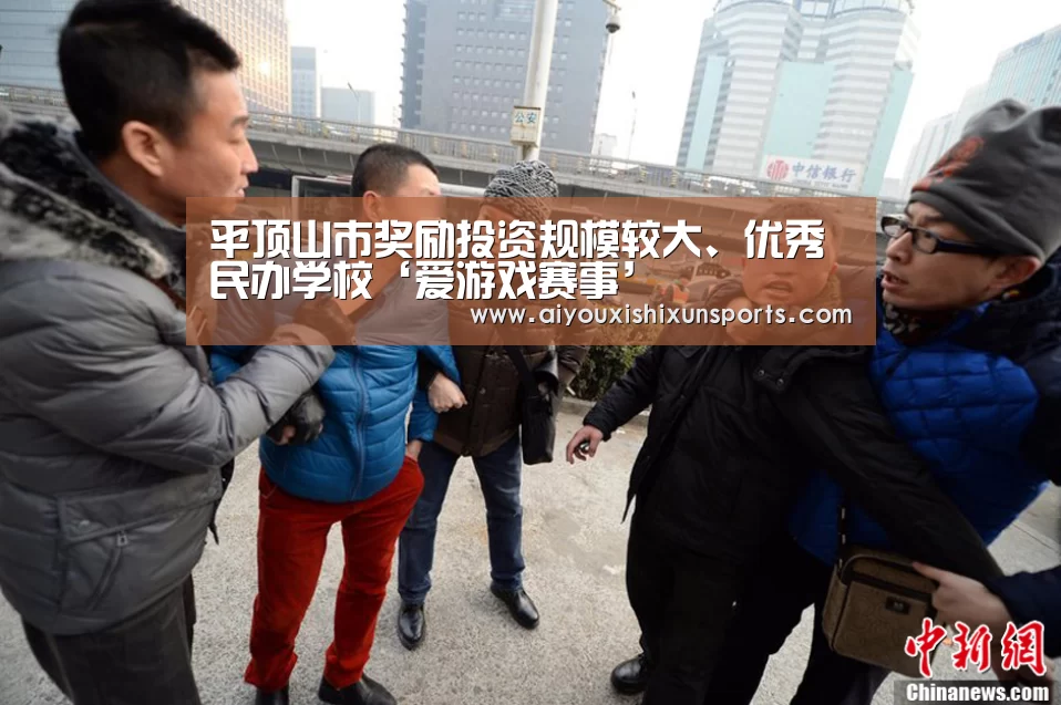 平顶山市奖励投资规模较大、优秀民办学校‘爱游戏赛事’(图3) 爱游戏视讯