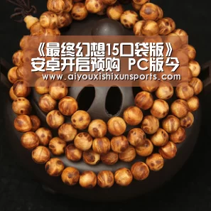 《最终幻想15口袋版》安卓开启预购 PC版今冬发售‘爱游戏赛事’(图2) 爱游戏竞猜