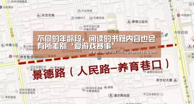 不同的年龄段,阅读的书籍内容也会有所差别‘爱游戏赛事’(图2) 爱游戏竞猜