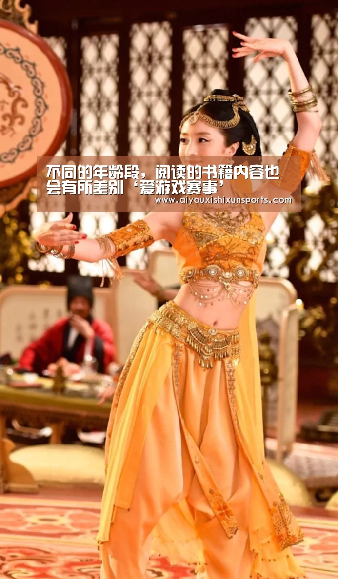 不同的年龄段,阅读的书籍内容也会有所差别‘爱游戏赛事’(图1) 爱游戏登录