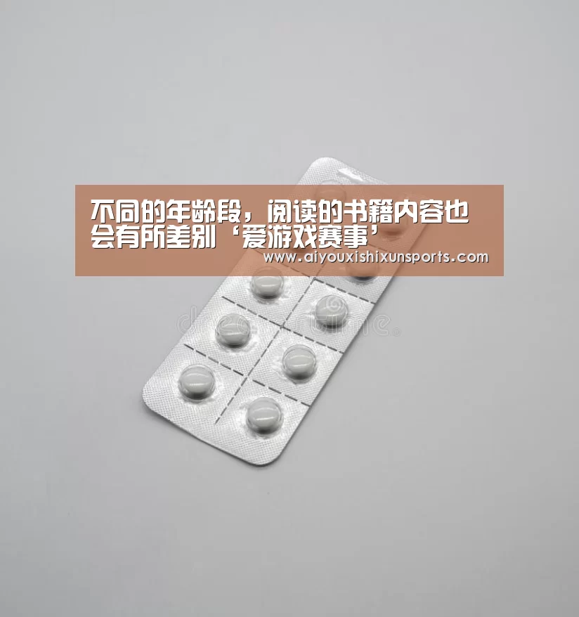 不同的年龄段,阅读的书籍内容也会有所差别‘爱游戏赛事’(图3) 爱游戏赛事