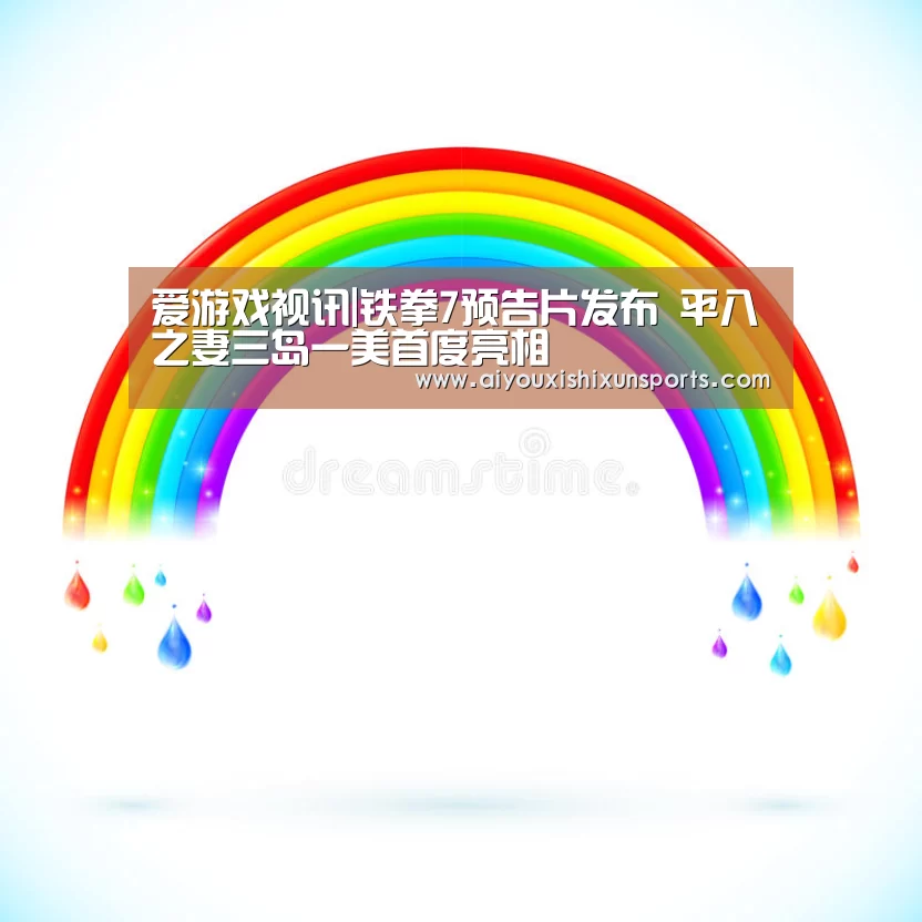 爱游戏视讯|铁拳7预告片发布 平八之妻三岛一美首度亮相(图1) 爱游戏登录