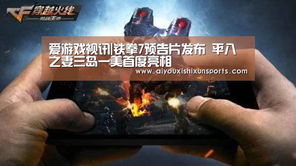 爱游戏视讯|铁拳7预告片发布 平八之妻三岛一美首度亮相(图4) 爱游戏赛事