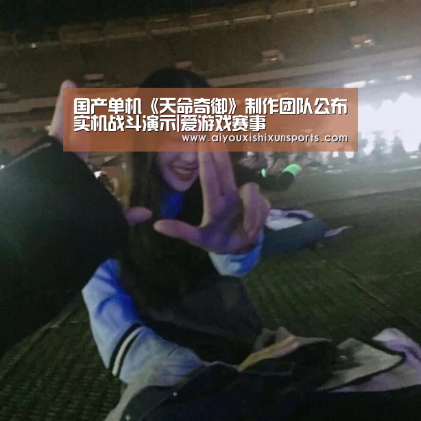 国产单机《天命奇御》制作团队公布实机战斗演示|爱游戏赛事(图1) 爱游戏登录