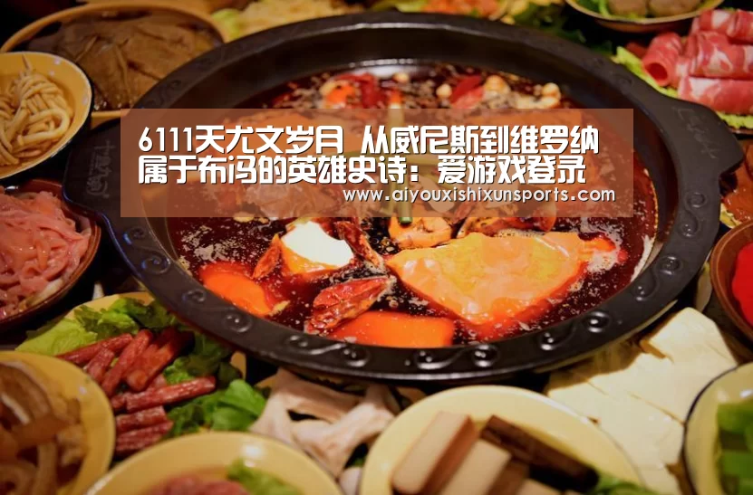 6111天尤文岁月 从威尼斯到维罗纳 属于布冯的英雄史诗:爱游戏登录(图2) 爱游戏竞猜