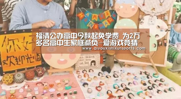 福清公办高中今秋起免学费 为2万多名高中生家庭减负-爱游戏竞猜(图3) 爱游戏视讯