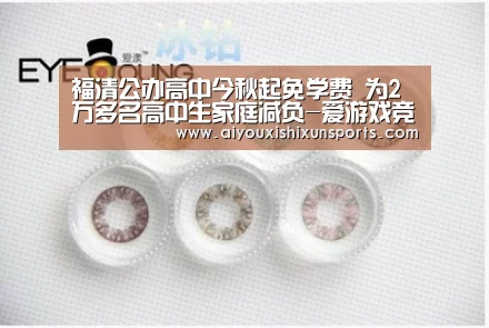 福清公办高中今秋起免学费 为2万多名高中生家庭减负-爱游戏竞猜(图2) 爱游戏赛事