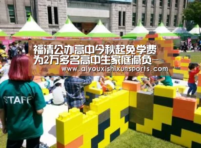 福清公办高中今秋起免学费 为2万多名高中生家庭减负-爱游戏竞猜(图1) 爱游戏赛事